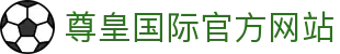 尊皇国际VIP尊享俱乐部
